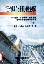 “三个代表”与全面小康社会建设-全国“三个代表”重要思想与邓小平理论研讨会文集  下（ PDF版）