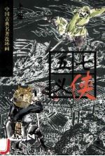 七侠五义 上 1996 PDF电子版封面 7106011908 李家平编
