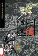 七侠五义 下 1996 PDF电子版封面 7106011908 李家平编