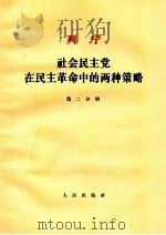 列宁社会民主党在民主革命中的两种策略 第2分册 1964 PDF电子版封面 1001556 中共中央马克思列宁著作编译局