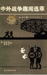 中外战争趣闻选萃 1985 PDF电子版封面 5429·008 张念棠,吴彦杰主编