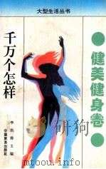 千万个怎样 健美健身卷 1993 PDF电子版封面 7503205717 李洪涛主编