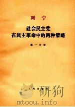 列宁社会民主党在民主革命中的两种策略 第1分册 1964 PDF电子版封面 1001556 中共中央马克思列宁著作编译局