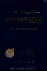 社会主义若干问题讲座 1990 PDF电子版封面 7800681467 当代思潮杂志社编