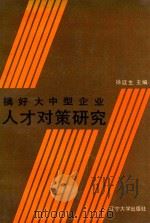 搞好大中型企业人才对策研究 1991 PDF电子版封面 7561016166 徐廷生主编;杨志新,于文远副主编