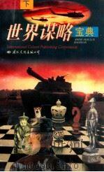 世界谋略宝典  下   1995  PDF电子版封面  7801052838  白贵民，姚露主编 