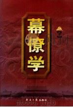 幕僚学 下 1998 PDF电子版封面 7801274776 胥洪春,兰元富主编