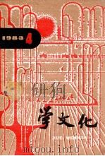 学文化  丛刊  第4辑   1983  PDF电子版封面  715028534  《学文化》编辑委员会编 