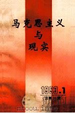 马克思主义与现实 1 1993 PDF电子版封面 10045961 李洙泗主编