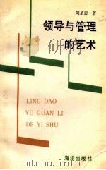 领导与管理的艺术 1993 PDF电子版封面 7502730354 刘圣恩著