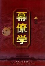 幕僚学 上 1998 PDF电子版封面 7801274776 胥洪春,兰元富主编