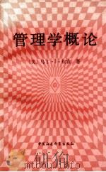 管理学概论 1989 PDF电子版封面 7500402260 (美)坎 农(Gannon,M.J.)著;张 宁等译