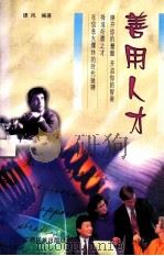善用人才 1999 PDF电子版封面 753632918x 德风编著