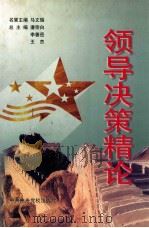 领导决策精论 上 1999 PDF电子版封面 7503519312 潘宗白,李善岳,王杰总主编