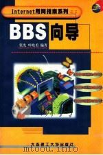 BBS向导 1999 PDF电子版封面 7561115857 张光,叶晓勇编著