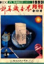 计算机世界月刊 1993年合订本 1994 PDF电子版封面 7505322655 《计算机世界月刊》编辑部编