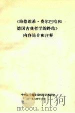 《路德维希·费尔巴哈和德国古典哲学的终结》内容简介和注释（1984 PDF版）