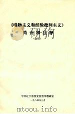《唯物主义和经验批判主义简介和注释》 初稿 1984 PDF电子版封面 中共辽宁省委党校哲学教研室编
