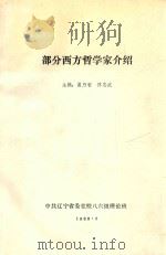 部分西方哲学家介绍 1988 PDF电子版封面 崔乃智,佟志武主编