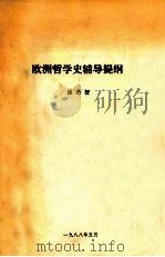 欧洲哲学史辅导提纲（1988 PDF版）