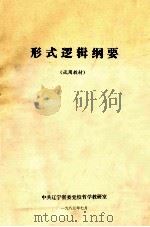 形式逻辑纲要  试用教材（1983 PDF版）