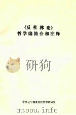 《反社林论》哲学编简介和注释（1984.04 PDF版）