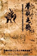 奉献之歌  纪念无锡市关心下一代工作委员会成立五周年（1997 PDF版）