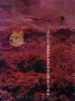 半个世纪的回顾（1998 PDF版）