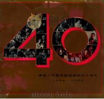 辽宁人民艺术剧院  纪念辽宁人民艺术剧院建院四十周年  1954-1994（ PDF版）