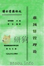 准预算管理论 博士学位论文 1995 PDF电子版封面 许毅,鲁昕著