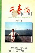 二春论 为人生第二个春天呐喊 1997 PDF电子版封面 王兴华著