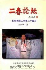 二春论坛 祝你拥有人生第二个春天 1998 PDF电子版封面 王兴华著