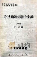 辽宁省财政经济运行分析专辑 2001 合订本 PDF电子版封面 辽宁省财政厅,辽宁省财政学会主编