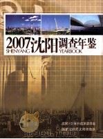 沈阳调查年鉴  2007（ PDF版）