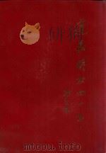 遵义解放四十年 1989 PDF电子版封面 遵义市新闻图片社编