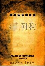领导活动案例选（1987 PDF版）