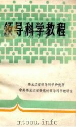 领导科学教程 1987 PDF电子版封面 王景耀,张德泉,刘兰芬主编