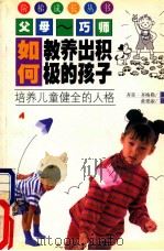 如何教养出积极的孩子 培养儿童健全的人格 1999 PDF电子版封面 7801143647 (美)齐哥·齐格勒(Zig Ziglar)著;黄爱淑译