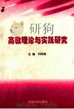高教理论与实践研究 1998 PDF电子版封面 7563610618 刘向信主编