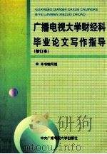 广播电视大学财经科毕业论文写作指导 1998 PDF电子版封面 7304014520 本书编写组编