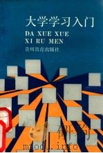 大学学习入门 1990 PDF电子版封面 7805830673 于泽滨,张先进主编;冯仕文等副主编