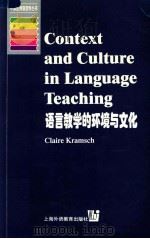 语言教学的环境与文化 英文版 1999 PDF电子版封面 7810465813 (英)(C.克拉姆契)(Claire Kramsch)著