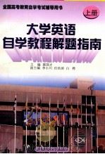 大学英语自学教程解题指南 上 1998 PDF电子版封面 7810554255 梁国才主编;李小川,任洪涛副主编