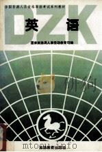 全国导游人员资格等级考试系列教材 英语 资格考试 1996 PDF电子版封面 756370678X 国家旅游局人事劳动教育司编
