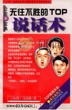 无往不胜的TOP说话术（1998 PDF版）
