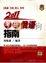 2011考研俄语指南 1999 PDF电子版封面 7300053080 钱晓惠编著