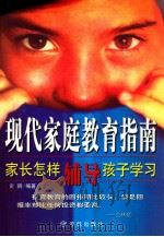 现代家庭教育指南 家长怎样辅导孩子学习 1998 PDF电子版封面 7801442040 史朝主编;程会强,李辉等副主编