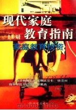 现代家庭教育指南 家庭教育投资 1998 PDF电子版封面 7801442040 史朝编著