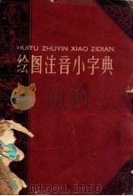 绘图注音小字典 1959 PDF电子版封面 9060277 本社编