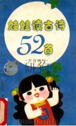 娃娃读古诗52首 五言绝句 1987 PDF电子版封面 7805271003 李景辉,肖竹编
